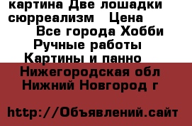 картина Две лошадки ...сюрреализм › Цена ­ 21 000 - Все города Хобби. Ручные работы » Картины и панно   . Нижегородская обл.,Нижний Новгород г.